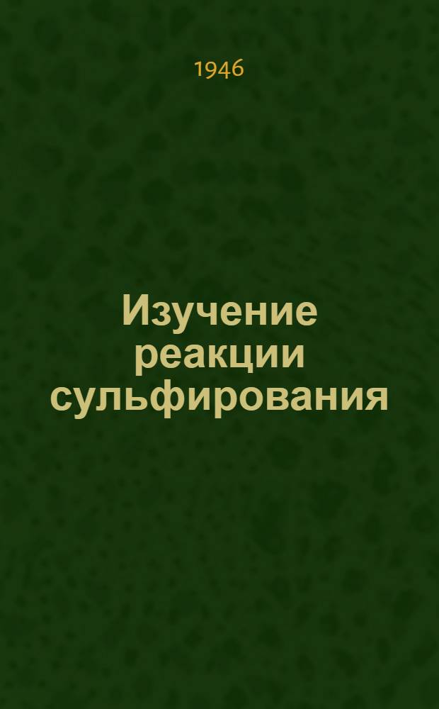 Изучение реакции сульфирования : V. Условия необратимости реакции сульфирования