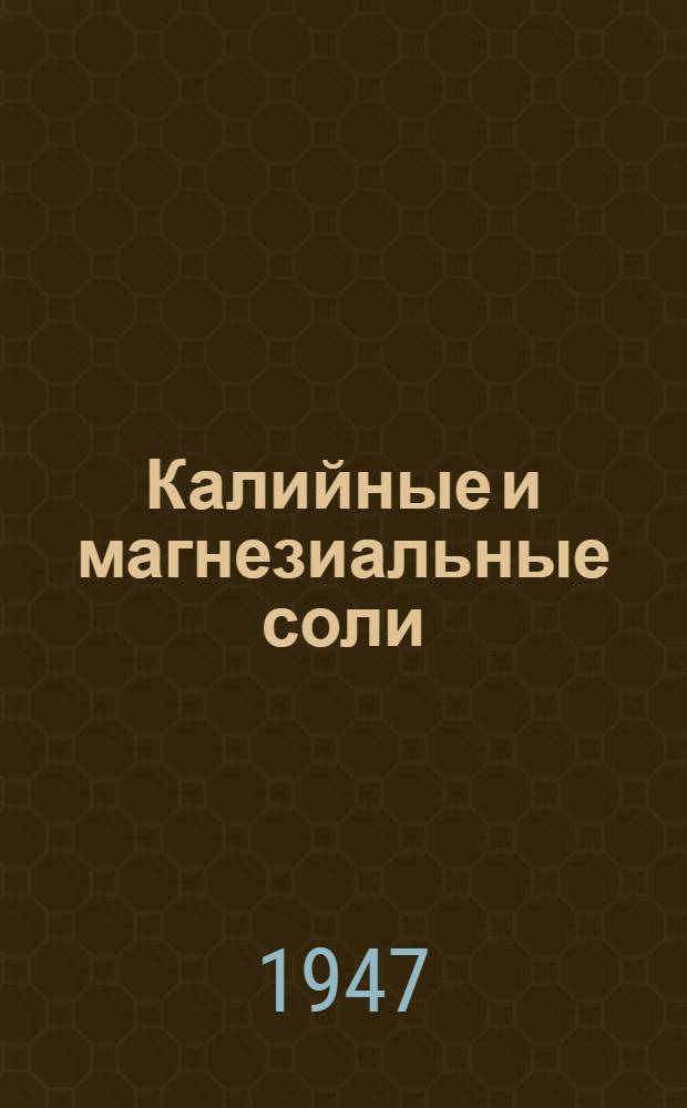 Калийные и магнезиальные соли