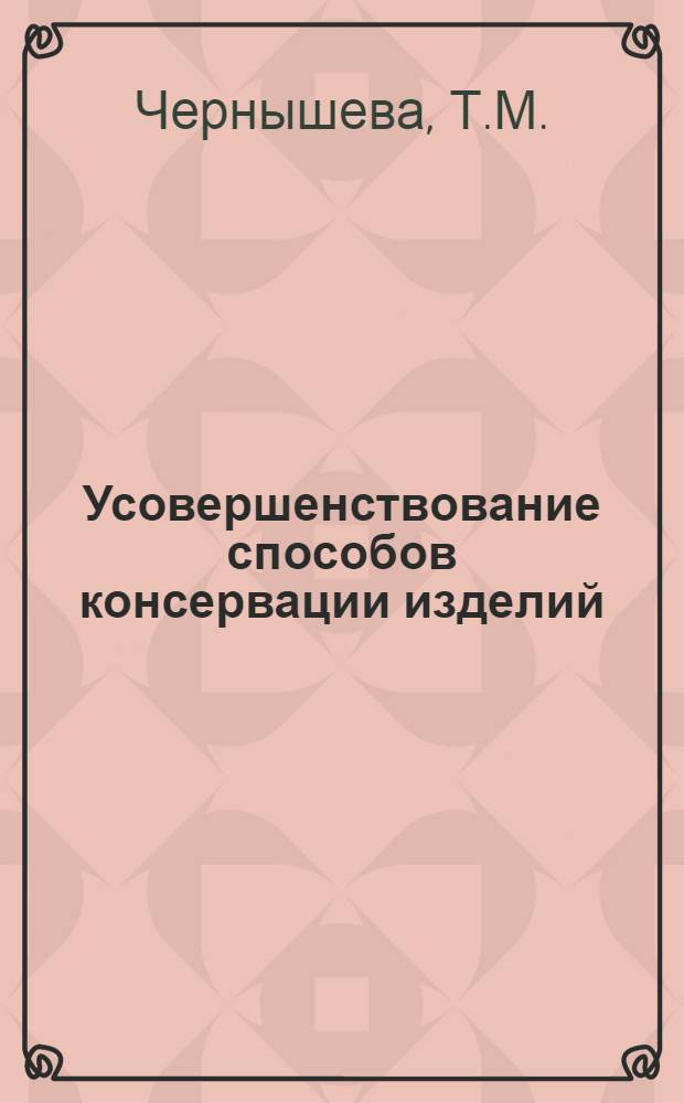 Усовершенствование способов консервации изделий