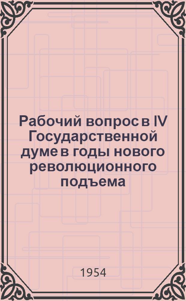 Рабочий вопрос в IV Государственной думе в годы нового революционного подъема (1912-1914 гг.) : (По материалам большевиков-депутатов) : Автореферат дис. на соискание учен. степени кандидата ист. наук