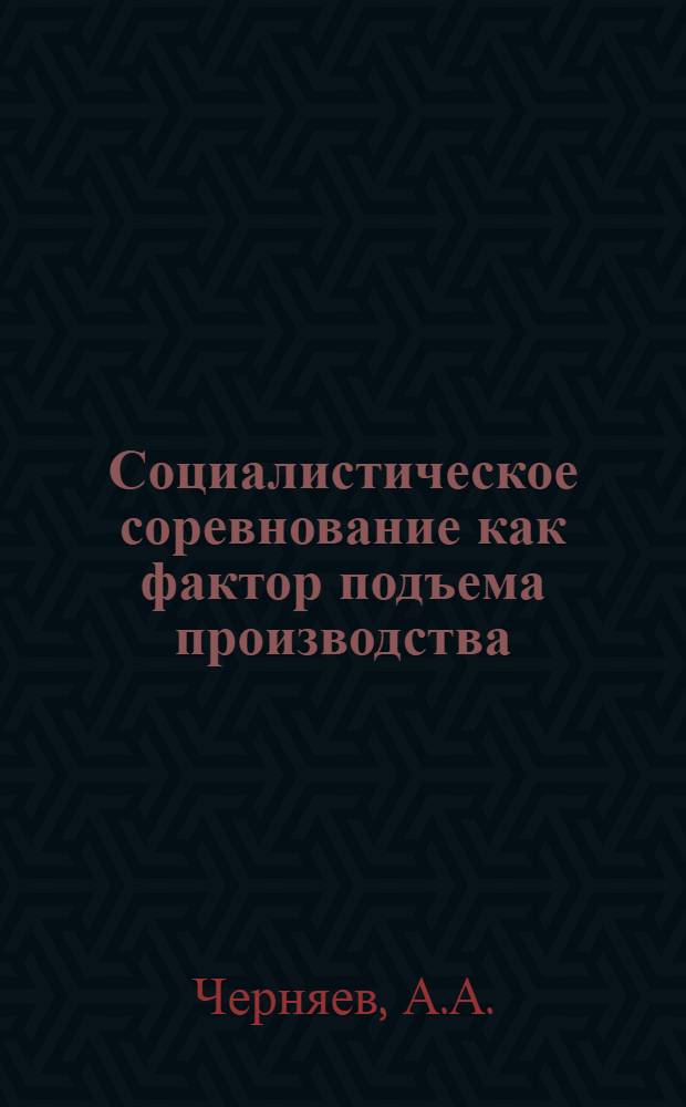 Социалистическое соревнование как фактор подъема производства (на материалах предприятий Брянской области) : Автореферат дис. на соискание учен. степени канд. экон. наук