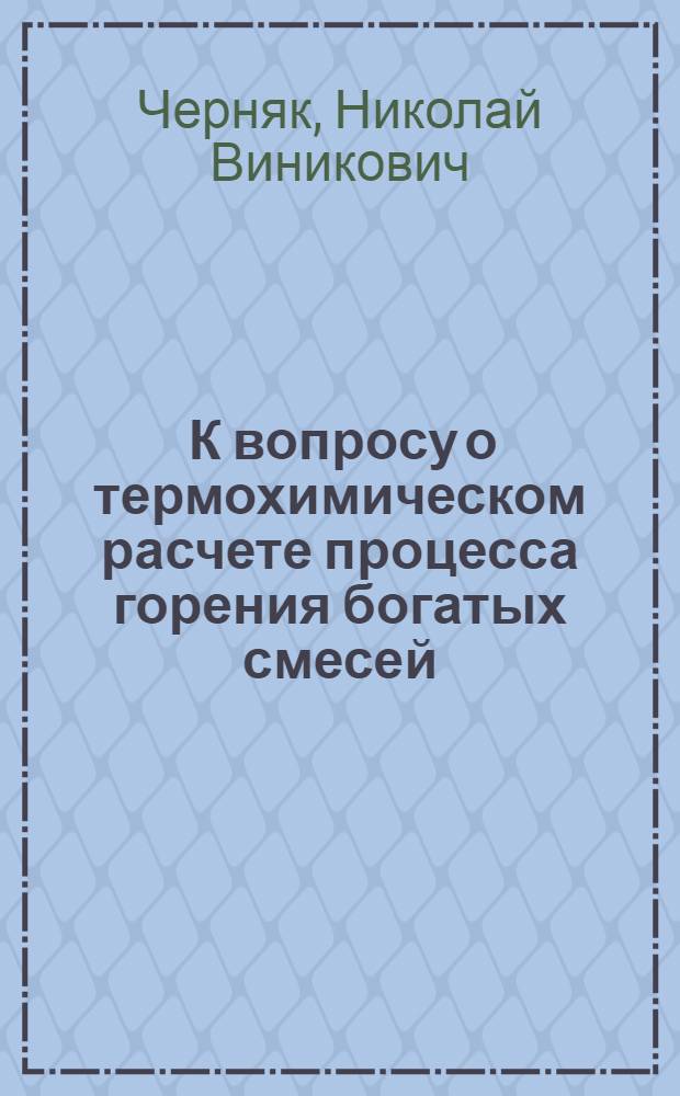 [К вопросу о термохимическом расчете процесса горения богатых смесей (α≈0,05-016) (определение количества образующейся воды)]