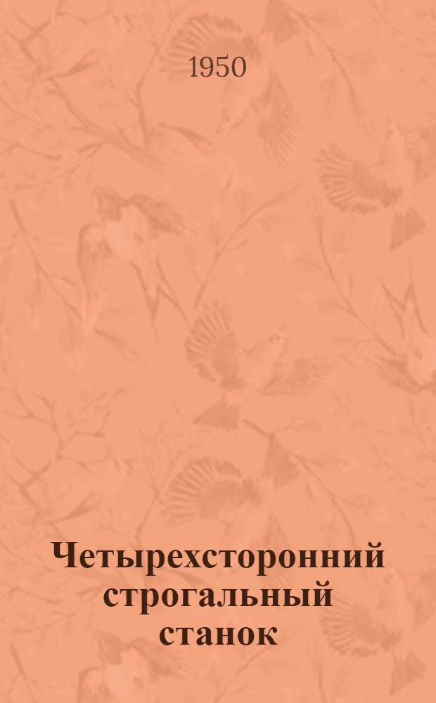 Четырехсторонний строгальный станок : Модель СК-15