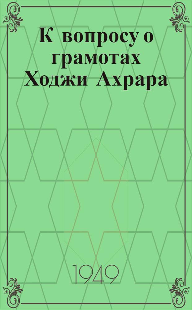 К вопросу о грамотах Ходжи Ахрара : 1-2