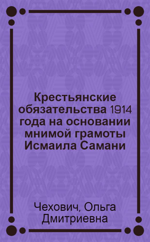 Крестьянские обязательства 1914 года на основании мнимой грамоты Исмаила Самани