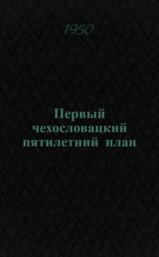 Первый чехословацкий пятилетний план