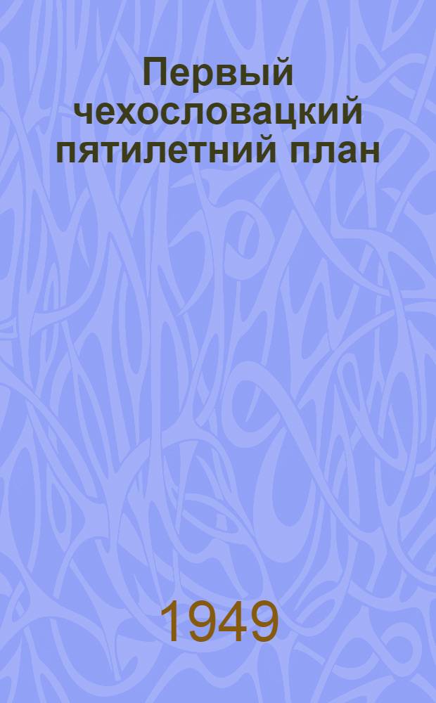 Первый чехословацкий пятилетний план