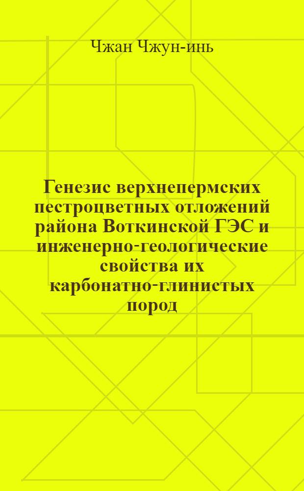 Генезис верхнепермских пестроцветных отложений района Воткинской ГЭС и инженерно-геологические свойства их карбонатно-глинистых пород : Автореферат дис. на соискание учен. степени кандидата геол.-минерал. наук