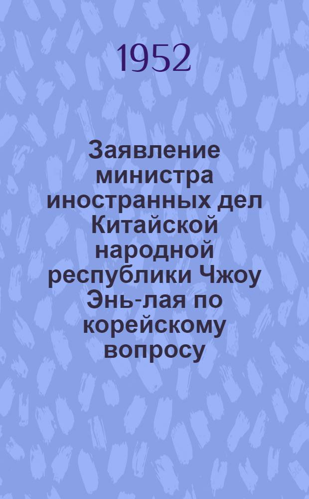 Заявление министра иностранных дел Китайской народной республики Чжоу Энь-лая по корейскому вопросу