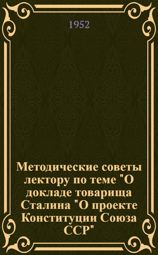 Методические советы лектору по теме "О докладе товарища Сталина "О проекте Конституции Союза ССР"