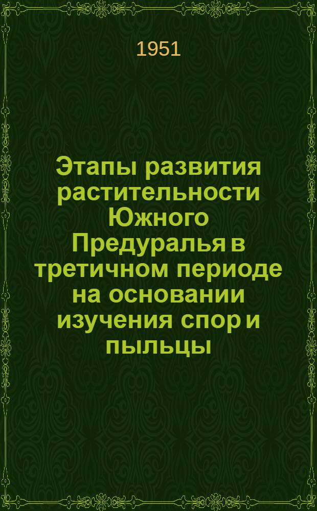 Этапы развития растительности Южного Предуралья в третичном периоде на основании изучения спор и пыльцы : Автореф. дис. на соискание учен. степени д-ра биол. наук