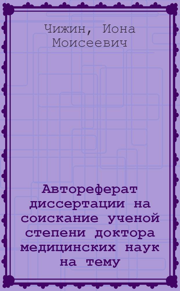 Автореферат диссертации на соискание ученой степени доктора медицинских наук на тему: "Плоская стопа"