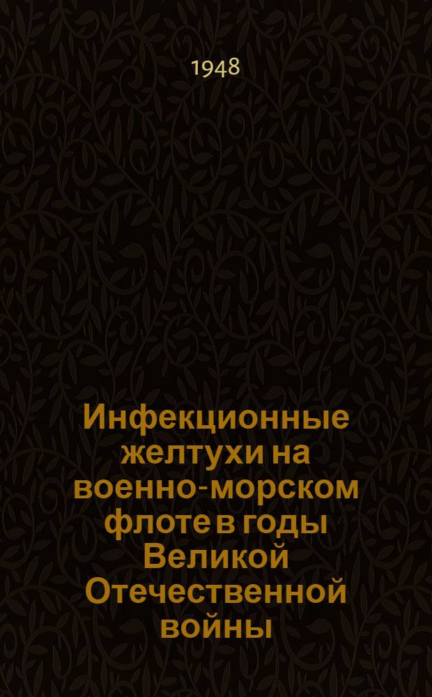 Инфекционные желтухи на военно-морском флоте в годы Великой Отечественной войны