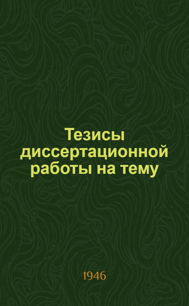 Тезисы диссертационной работы на тему: "Новый метод штамповки и термообработки казенника из спецстали"