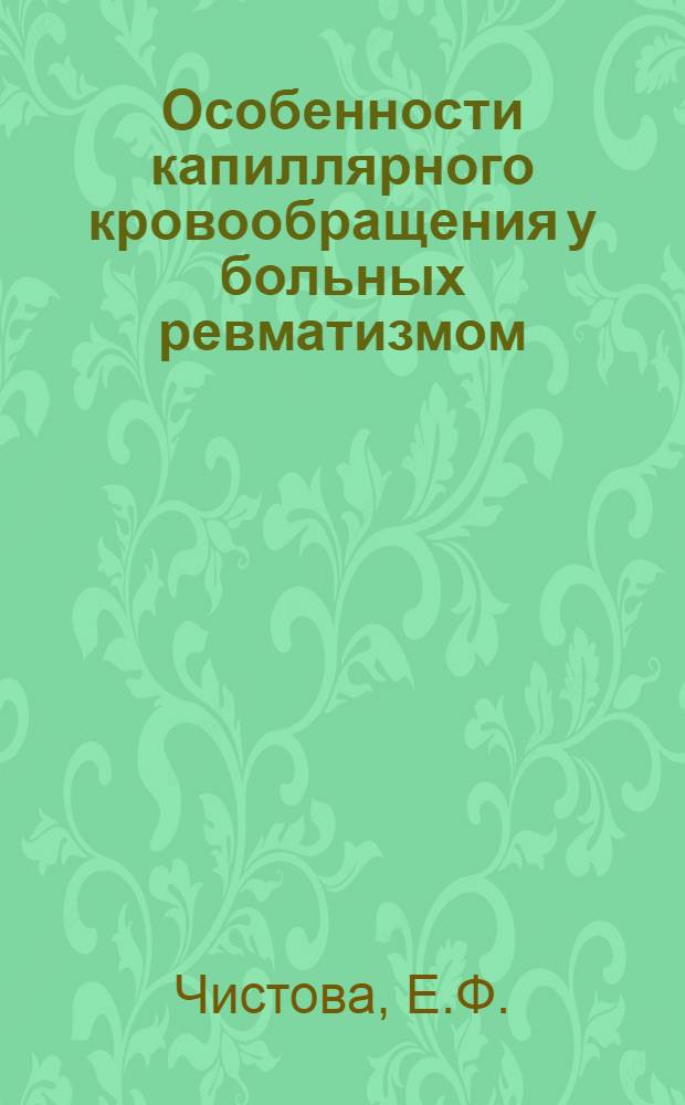 Особенности капиллярного кровообращения у больных ревматизмом : Автореферат дис., представл. на соискание учен. степени кандидата мед. наук