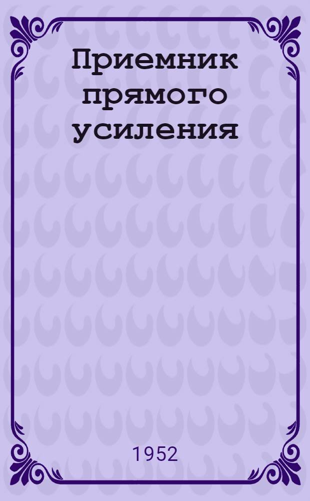 Приемник прямого усиления : Описание комбинированной установки № 1 по курсу "Радиоприемные устройства"