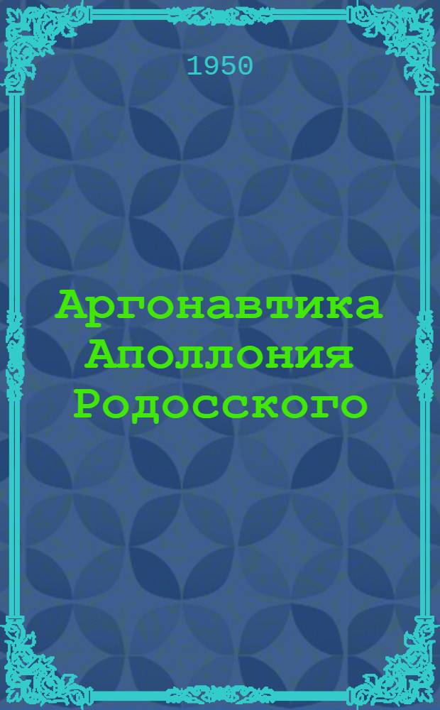 Аргонавтика Аполлония Родосского : (Место Аполлония в лит. борьбе III в. до н. э. и образы глав. героев его поэмы) : Автореф. дис. на соискание ученой степени канд. филол. наук