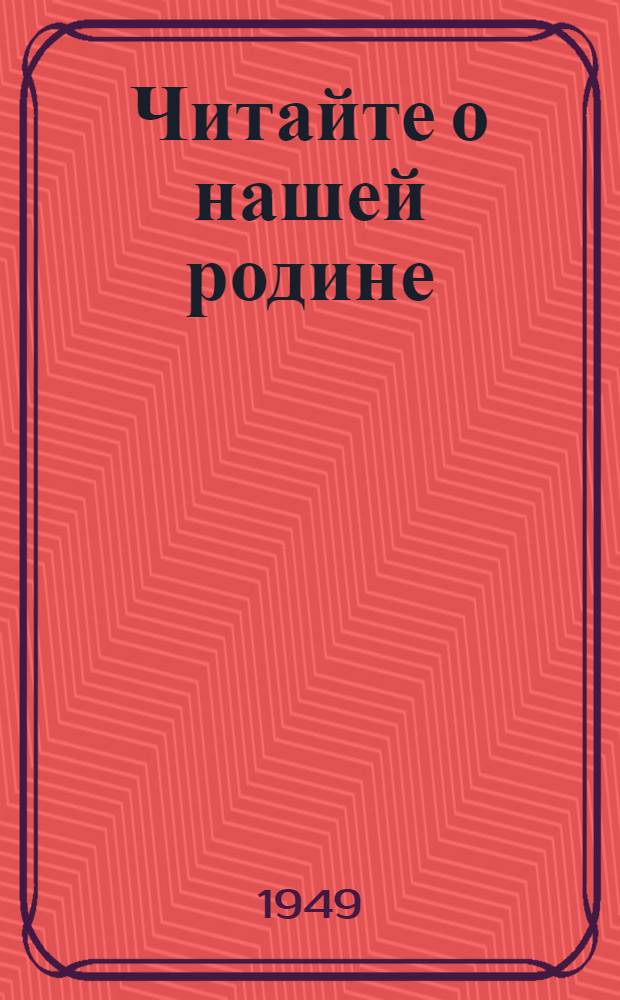 Читайте о нашей родине : Аннотир. указатель литературы