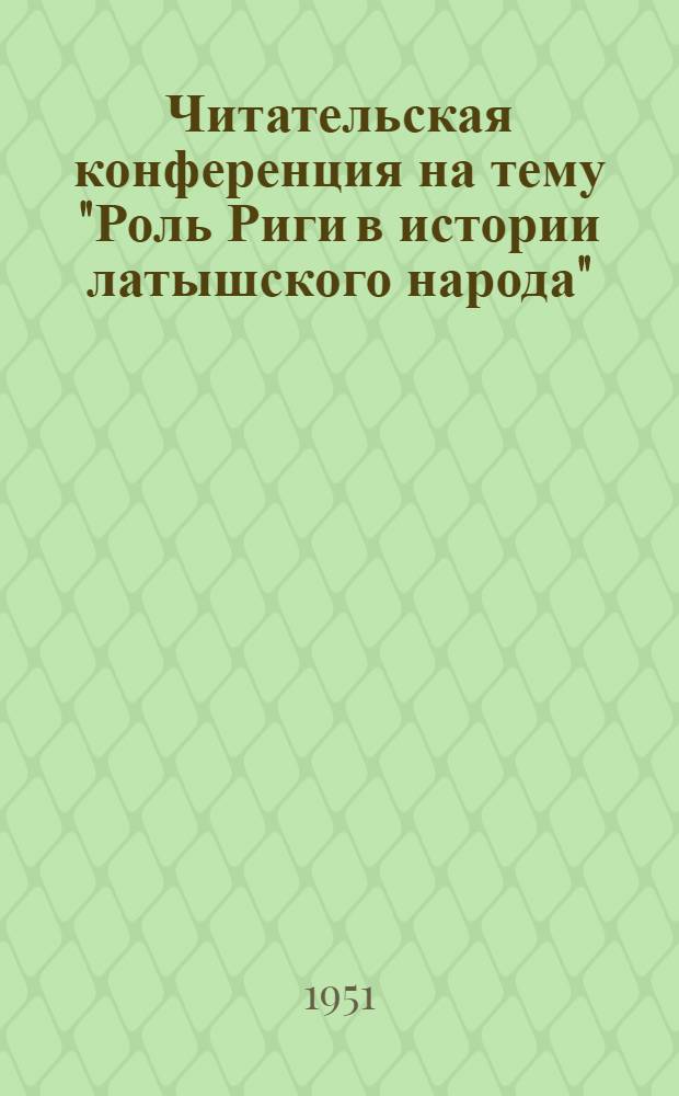 Читательская конференция на тему "Роль Риги в истории латышского народа" (состоится 15 ноября 1951 г.)