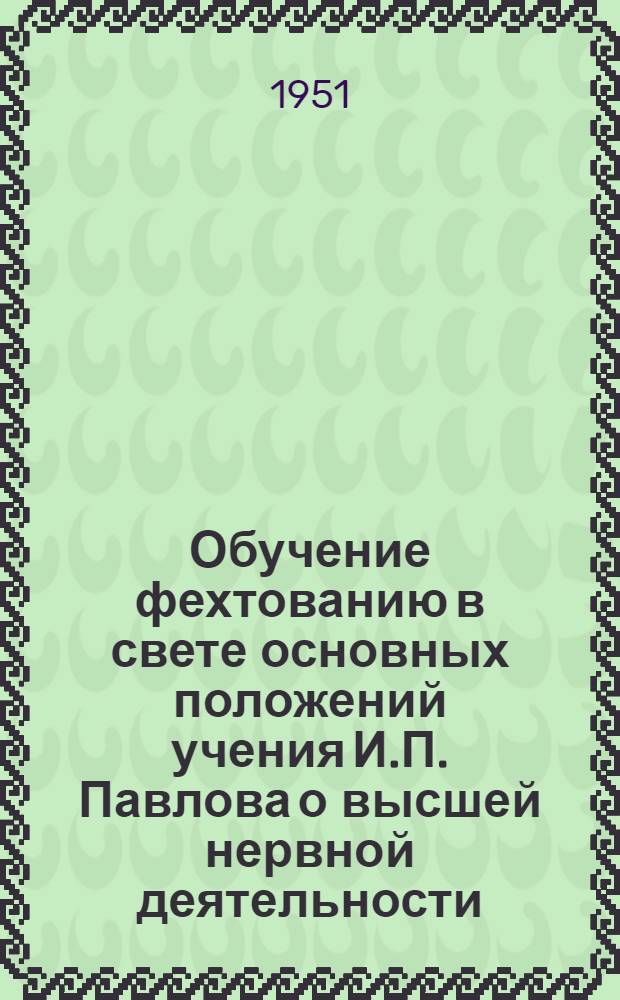 Обучение фехтованию в свете основных положений учения И.П. Павлова о высшей нервной деятельности : Автореф. дис. на соискание учен. степени канд. пед. наук