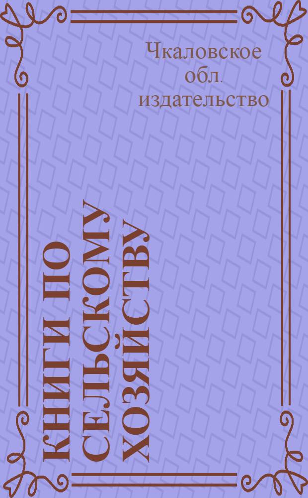 Книги по сельскому хозяйству