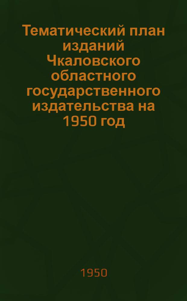 Тематический план изданий Чкаловского областного государственного издательства на 1950 год