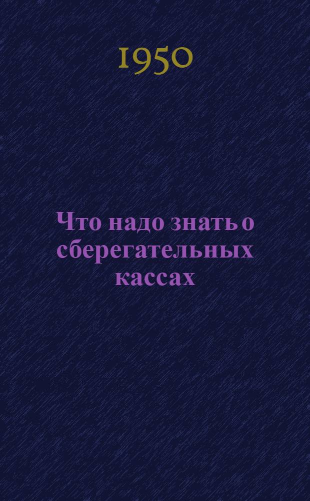 Что надо знать о сберегательных кассах