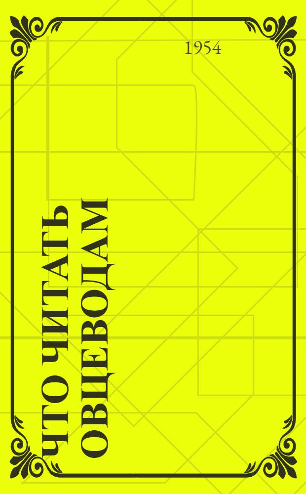 Что читать овцеводам