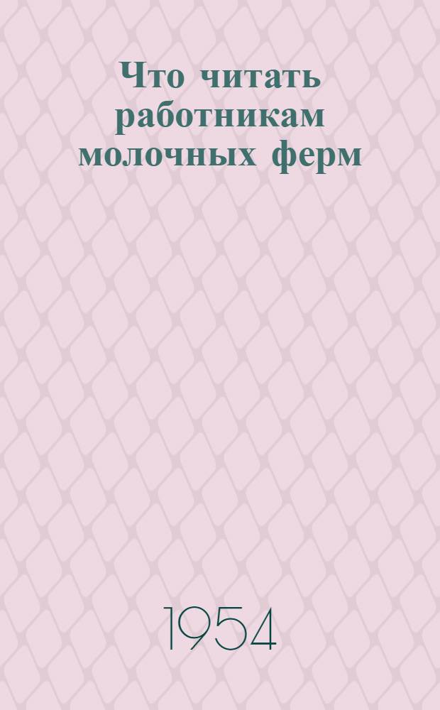 Что читать работникам молочных ферм