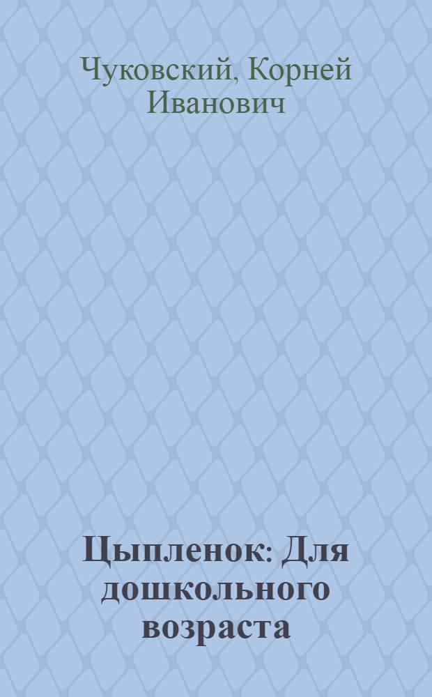 Цыпленок : Для дошкольного возраста