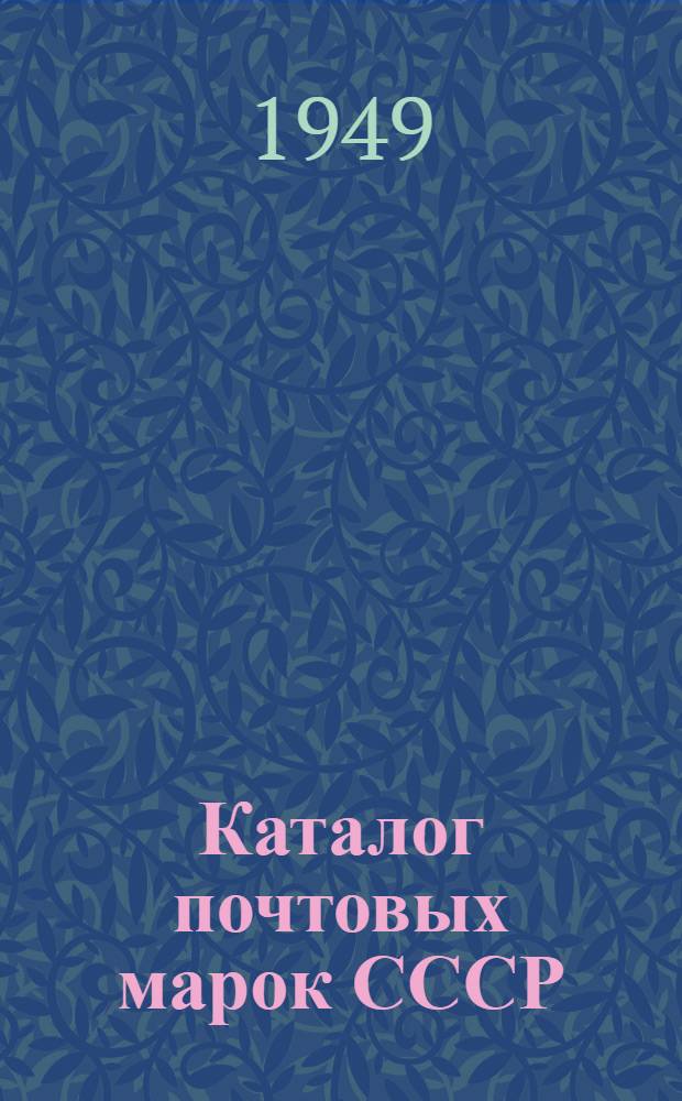Каталог почтовых марок СССР : Доп. к изд. 1948 г