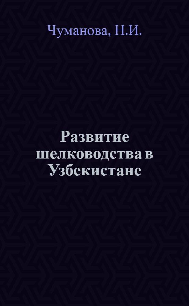 Развитие шелководства в Узбекистане : Автореф. дис. работы на соискание ученой степени канд. экон. наук