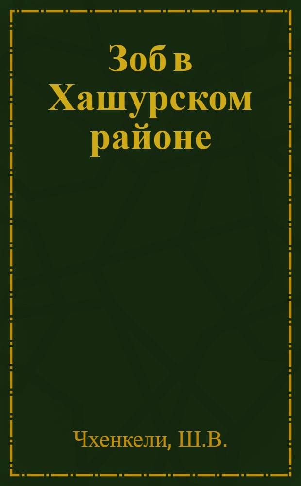 Зоб в Хашурском районе