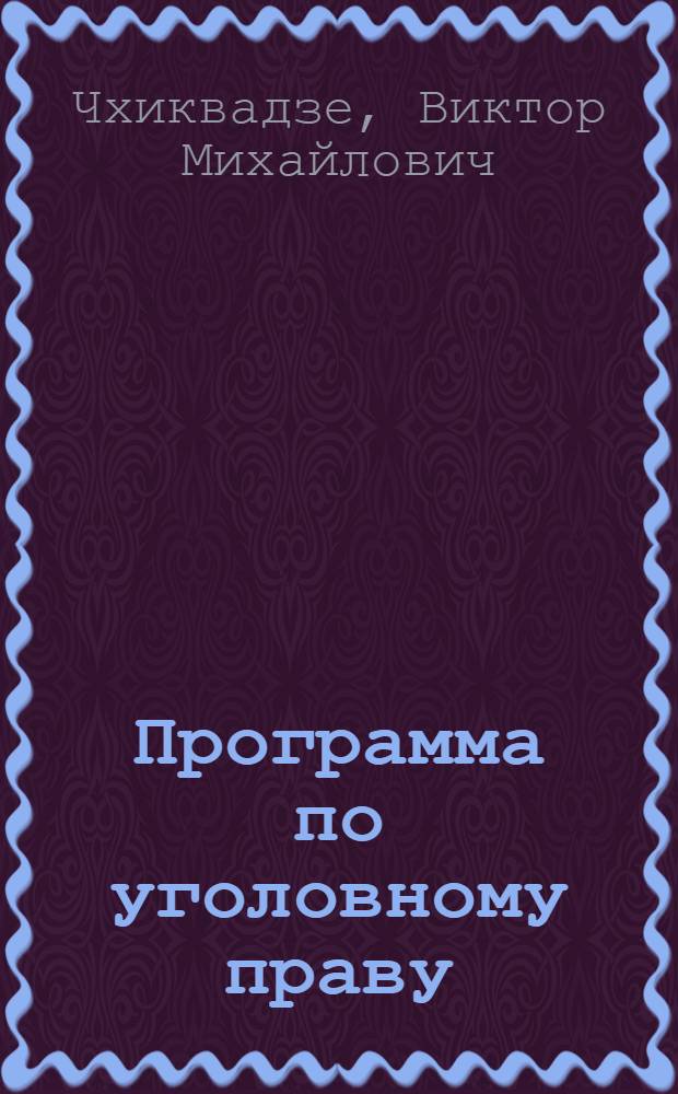 Программа по уголовному праву : Для офицер. шк. МВД СССР