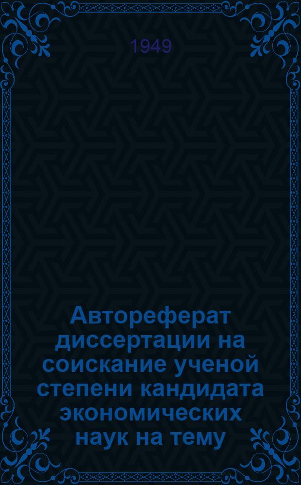 Автореферат диссертации на соискание ученой степени кандидата экономических наук на тему: Безналичные расчеты социалистического хозяйства СССР : (Их сущность и преимущества над расчетами капитализма)