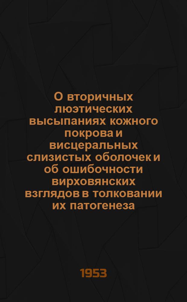 О вторичных люэтических высыпаниях кожного покрова и висцеральных слизистых оболочек и об ошибочности вирховянских взглядов в толковании их патогенеза