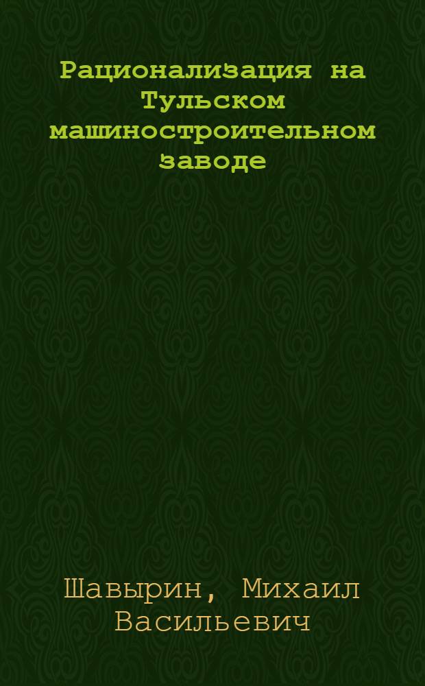 Рационализация на Тульском машиностроительном заводе