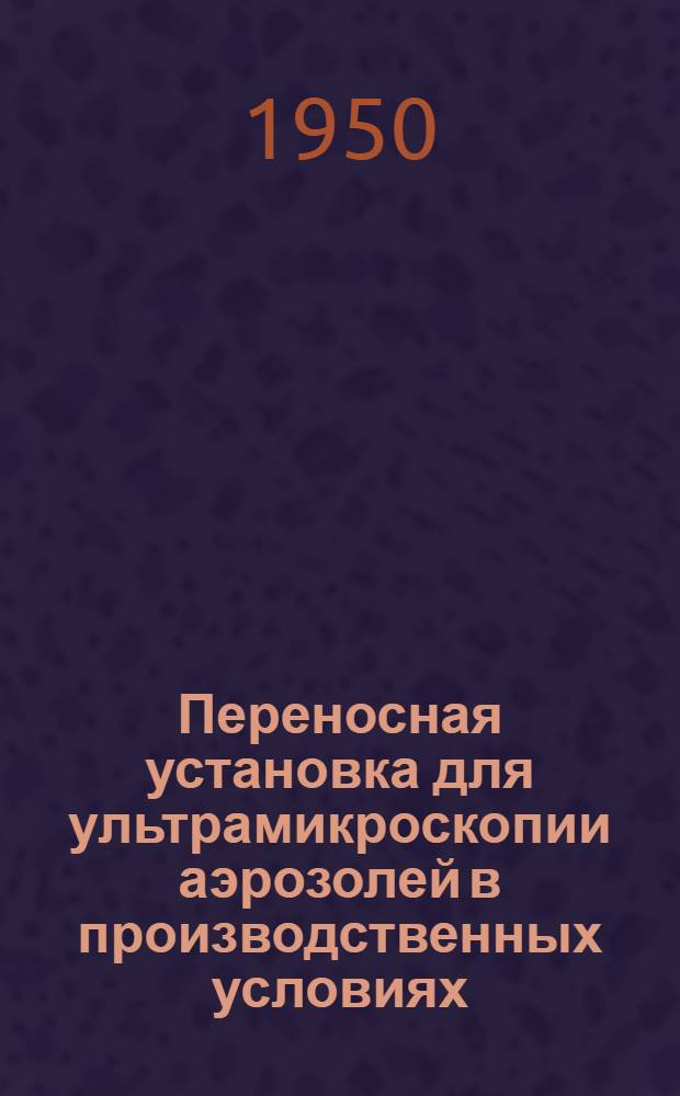 Переносная установка для ультрамикроскопии аэрозолей в производственных условиях