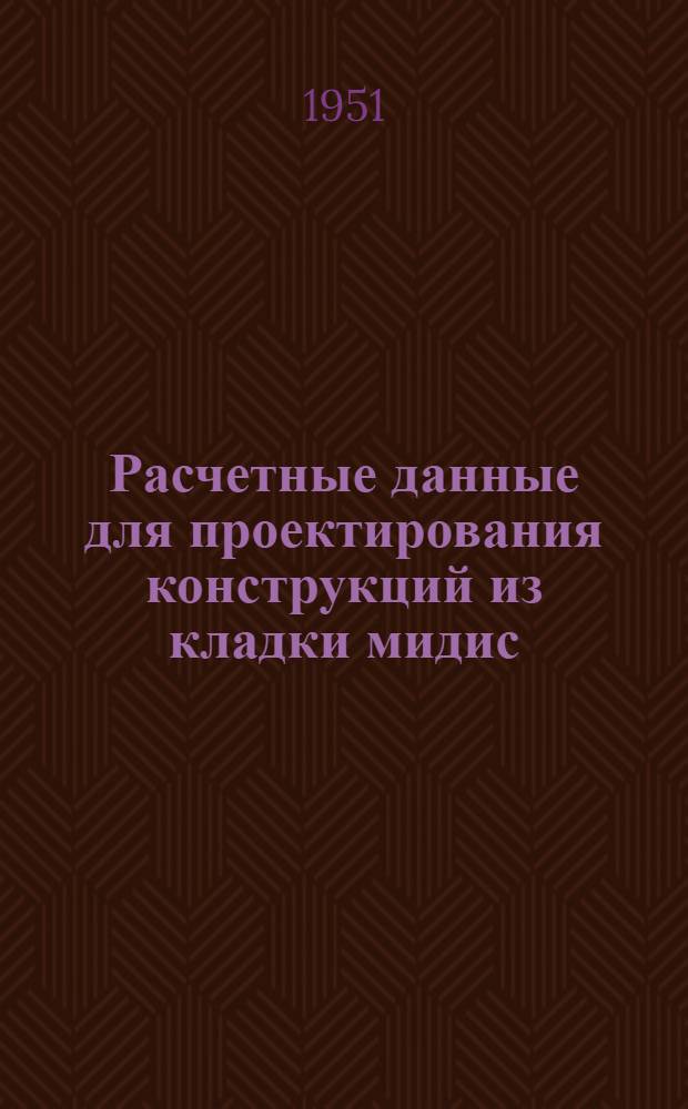 Расчетные данные для проектирования конструкций из кладки мидис