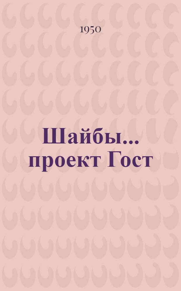 Шайбы... проект Гост