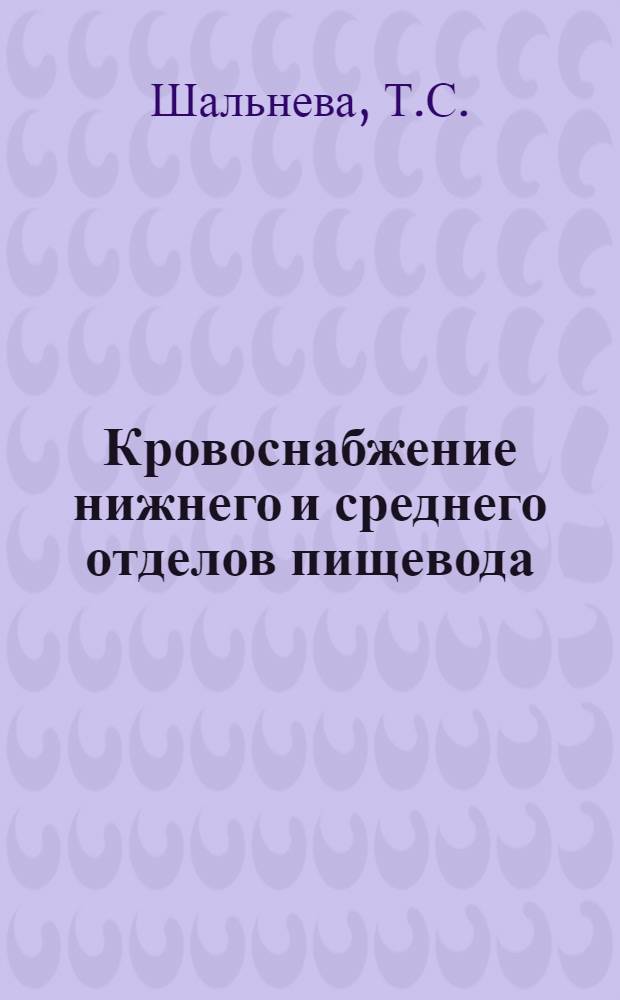 Кровоснабжение нижнего и среднего отделов пищевода : Автореф. дис. на соискание учен. степени канд. мед. наук