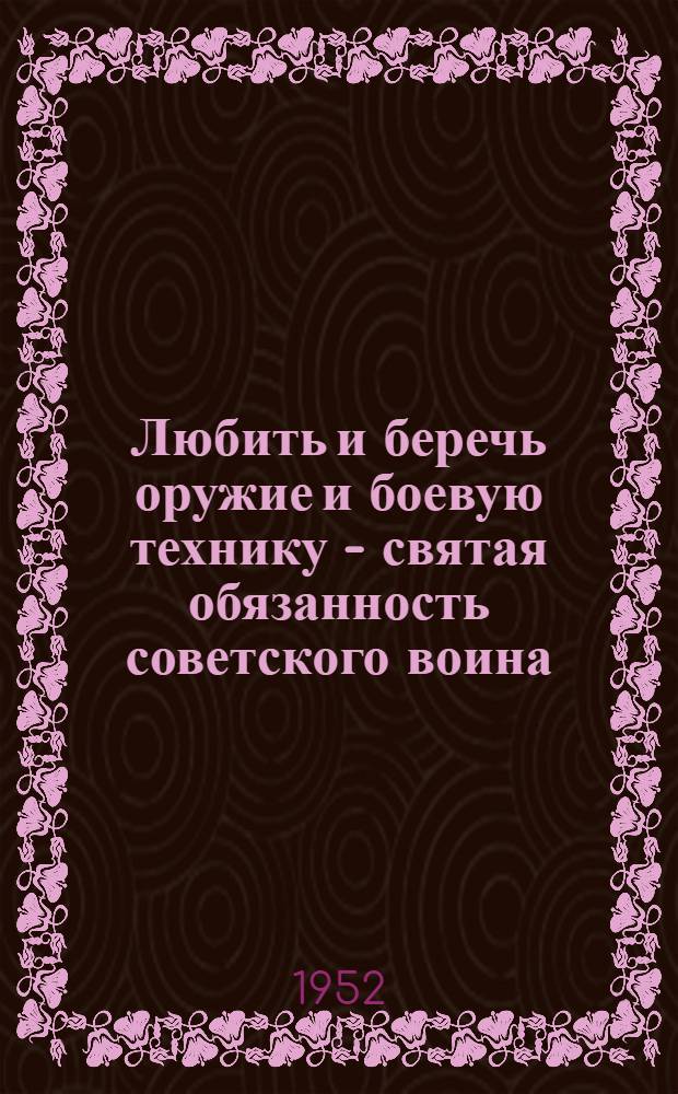 Любить и беречь оружие и боевую технику - святая обязанность советского воина : Краткий указатель худож. литературы, рек. для громких чтений