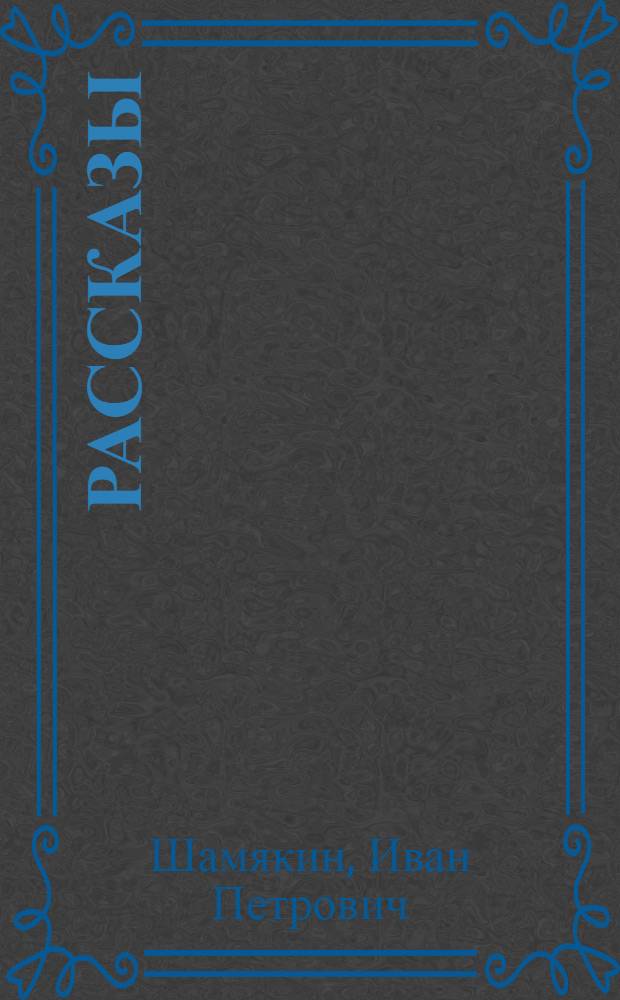 Рассказы