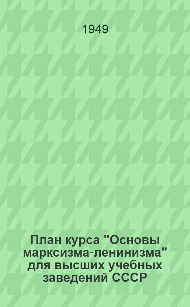 [План курса "Основы марксизма-ленинизма" для высших учебных заведений СССР]