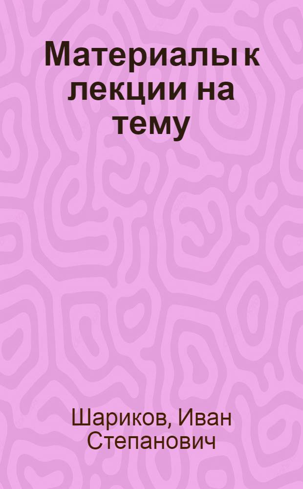 Материалы к лекции на тему: "Преобразование природы в условиях коммунистического строительства"