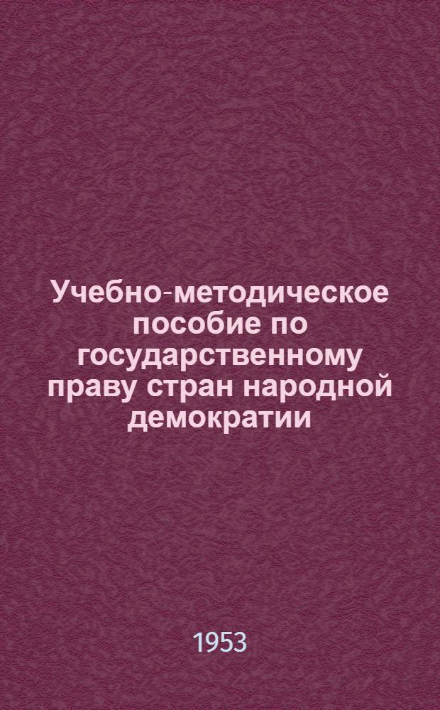 Учебно-методическое пособие по государственному праву стран народной демократии : Для студентов ВЮЗИ