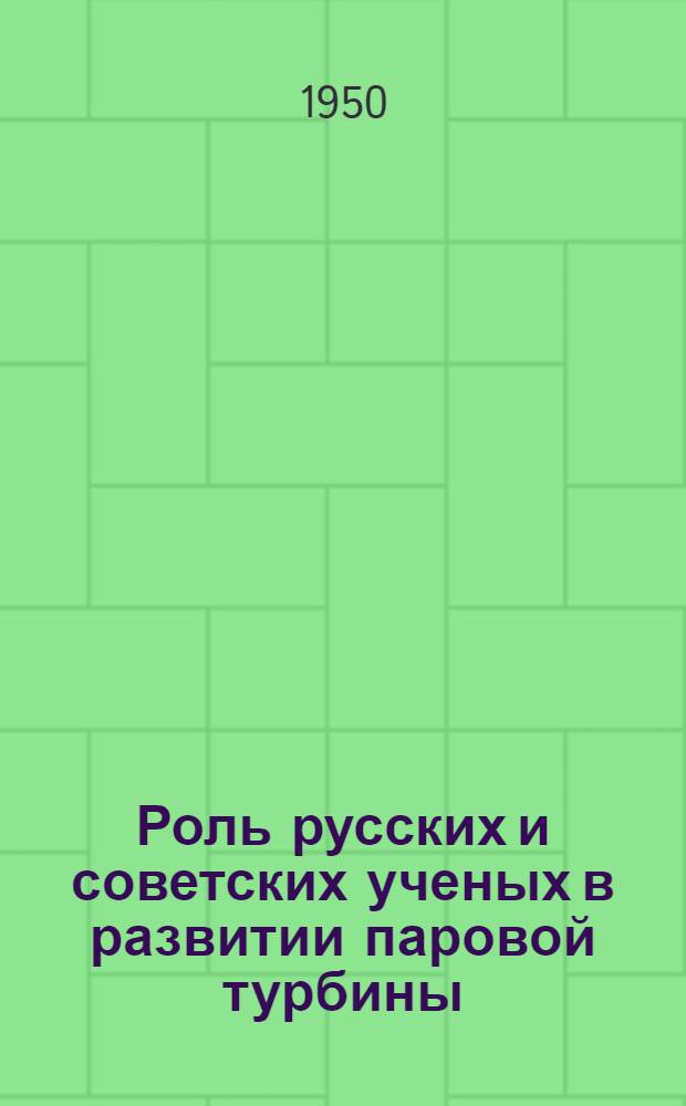 Роль русских и советских ученых в развитии паровой турбины : Ист. справка