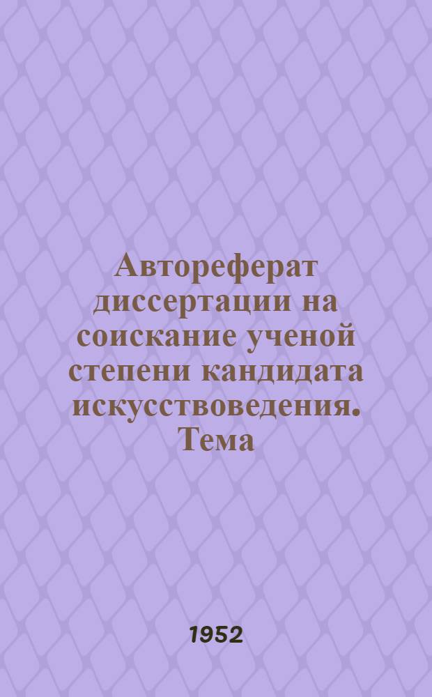 Автореферат диссертации на соискание ученой степени кандидата искусствоведения. Тема: "Хор в первых операх Римского-Корсакова ["Псковитянка", "Майская ночь", "Снегурочка")