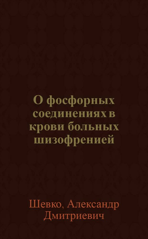 О фосфорных соединениях в крови больных шизофренией : Автореферат дис. на соискание учен. степени кандидата биол. наук