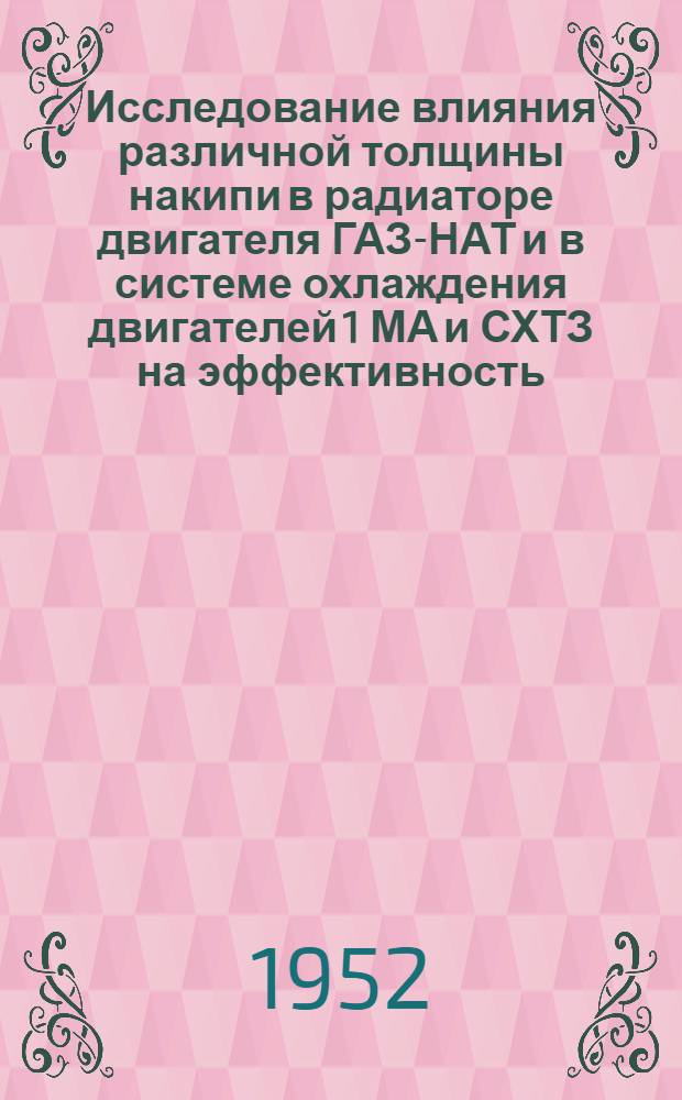 Исследование влияния различной толщины накипи в радиаторе двигателя ГАЗ-НАТ и в системе охлаждения двигателей 1 МА и СХТЗ на эффективность, экономичность и их тепловое состояние : Автореф. дис. на соискание учен. степени канд. техн. наук
